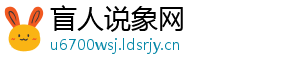 盲人说象网